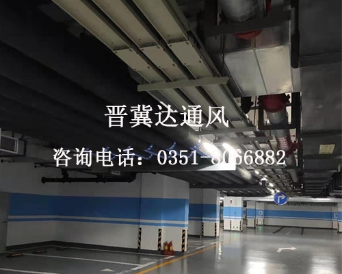 地下停車場通風工程