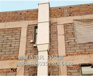 PP風(fēng)管安裝