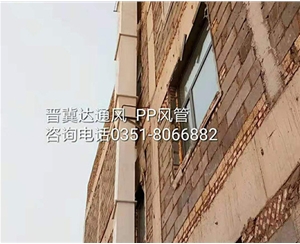 PP風(fēng)管安裝
